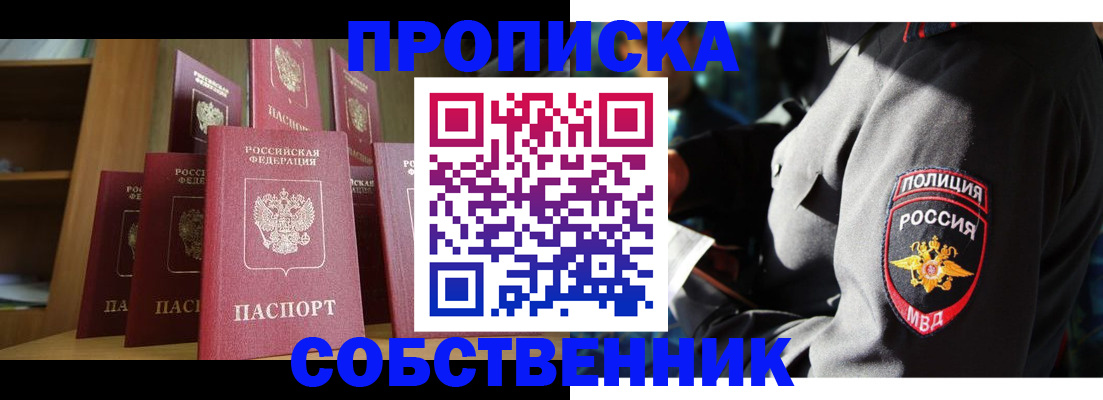 прописка от собственника в Ясном